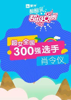 超级女声全国300强选手：肖令仪封面图