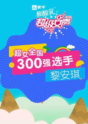 超级女声全国300强选手：黎安琪封面图