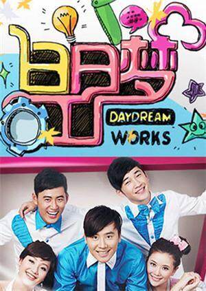 白日梦工厂2010封面图