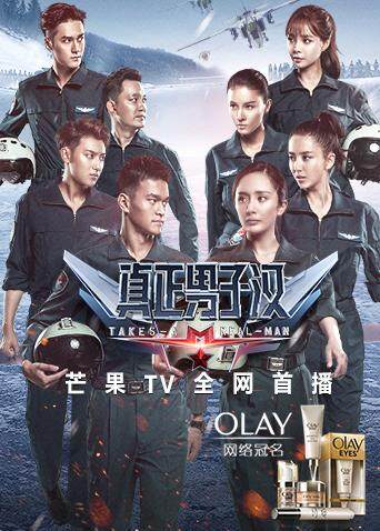 真正男子汉第二季封面图