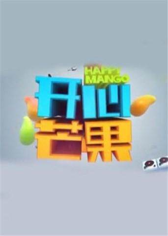 开心芒果2018封面图