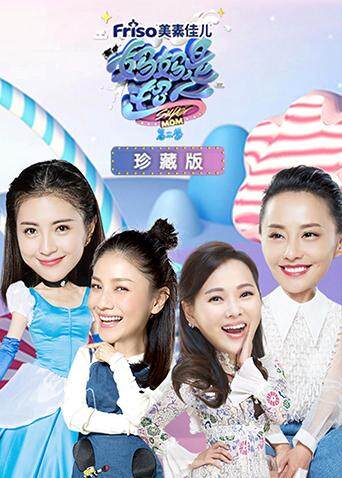 妈妈是超人第二季 珍藏版封面图