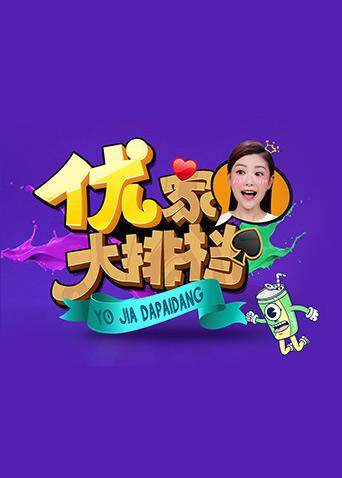 优家大排档2018封面图