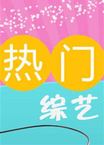 热门综艺封面图