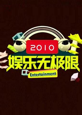 娱乐无极限 2010封面图
