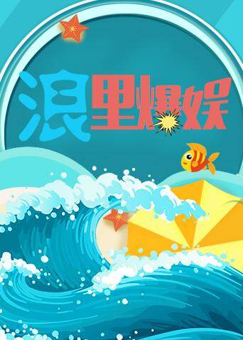 浪里爆娱 2019封面图