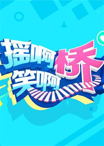 摇啊笑啊桥封面图