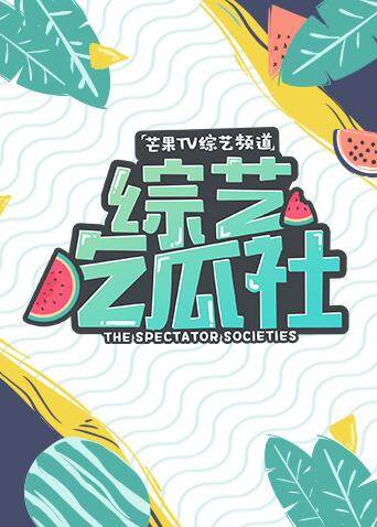 综艺吃瓜社 2019封面图