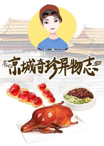 京城奇珍异物志 2019封面图