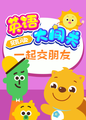 贝瓦儿歌英语版大闯关:一起交朋友封面图