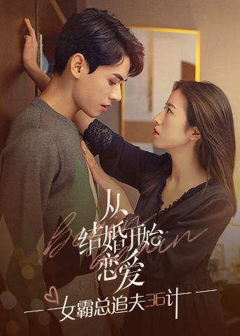 从结婚开始恋爱女霸总追夫36计封面图