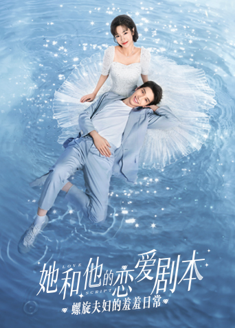 她和他的恋爱剧本螺旋夫妇的羞羞日常封面图