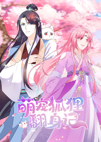 萌宠狐狸翻身记封面图