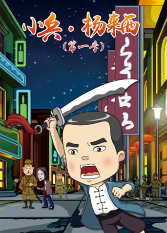 小兵杨来西第一季封面图