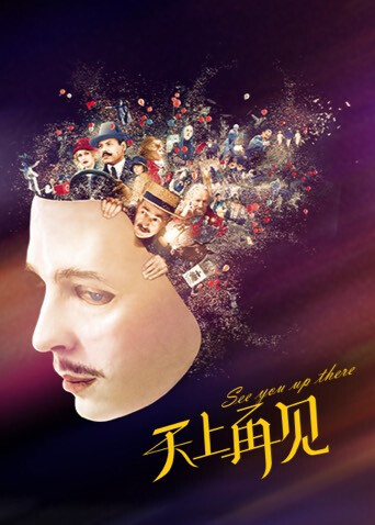 天上再见封面图