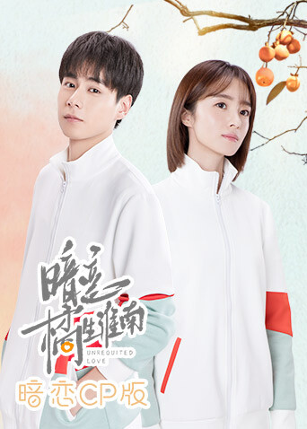 暗恋橘生淮南暗恋CP版封面图