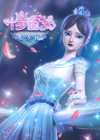 精灵梦叶罗丽X冰莲花封面图