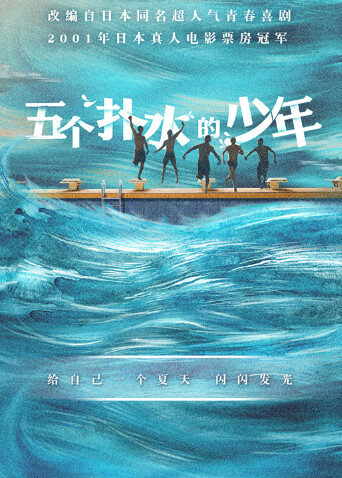 五个扑水的少年封面图