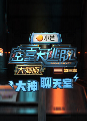 密室大逃脱3 大神版之大神聊天室封面图