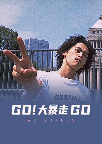 GO!大暴走封面图