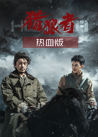 猎狼者热血版封面图