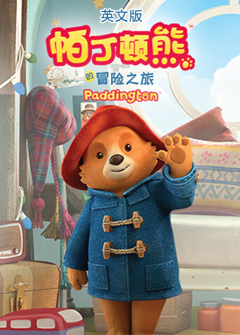 帕丁顿熊的冒险之旅英语版封面图