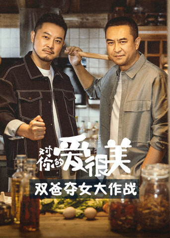 对你的爱很美双爸夺女大作战封面图