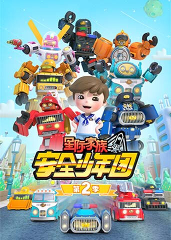 星际家族之安全少年团第二季封面图