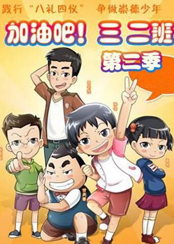 加油吧！三二班第二季封面图