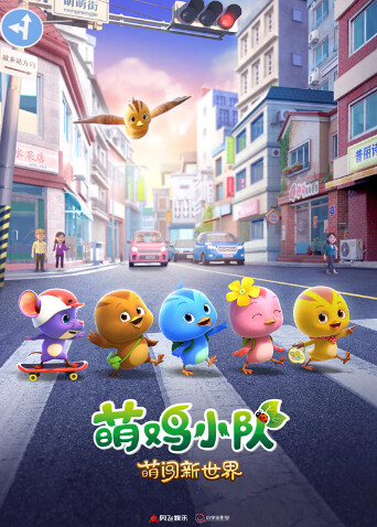 萌鸡小队：萌闯新世界封面图