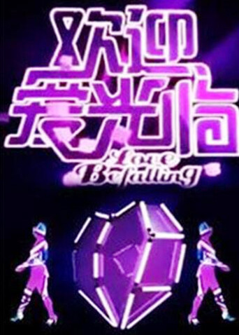 欢迎爱光临2011封面图