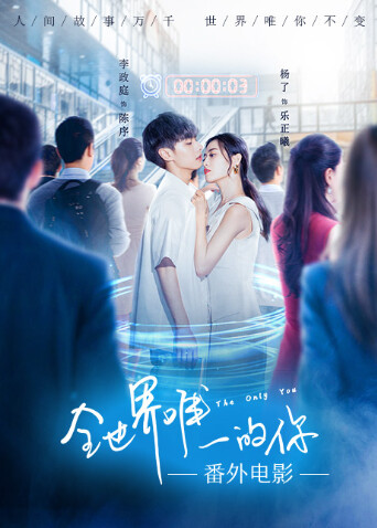 全世界唯一的你 番外电影封面图