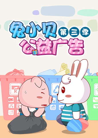 兔小贝公益广告第三季封面图