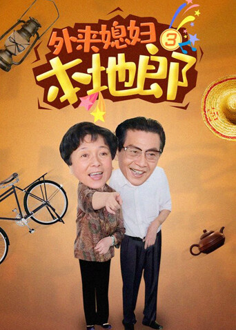 外来媳妇本地郎第三部封面图