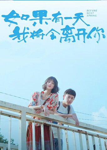 如果有一天我将会离开你封面图