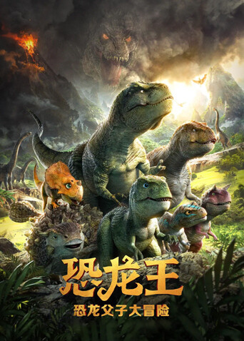 恐龙王封面图
