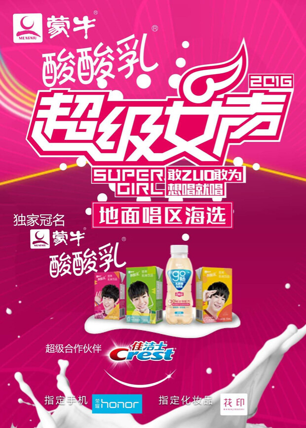 2016蒙牛酸酸乳超级女声地面唱区海选封面图