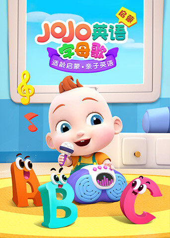 JOJO英文启蒙字母歌封面图