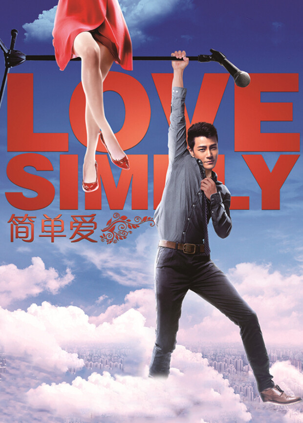 简单爱封面图