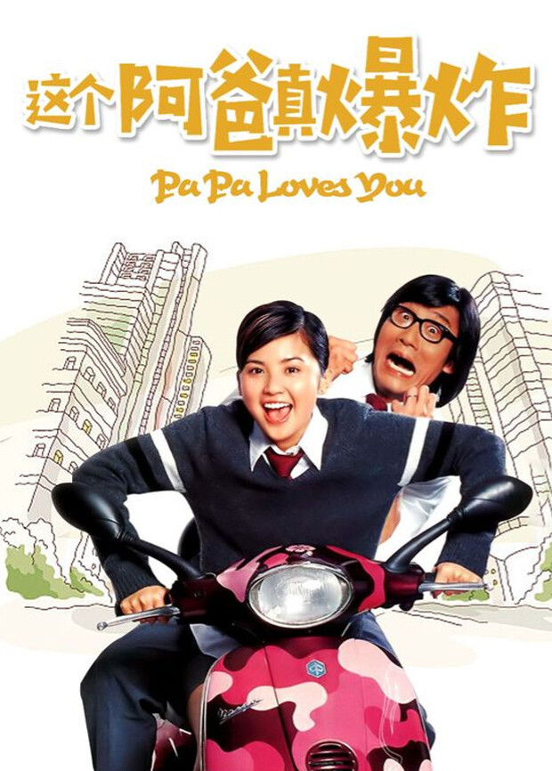 这个阿爸真爆炸封面图