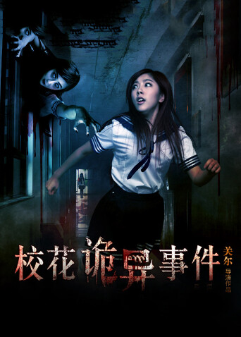 校花诡异事件封面图