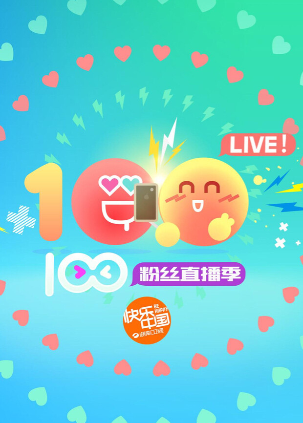 2016湖南卫视暑期粉丝直播季封面图