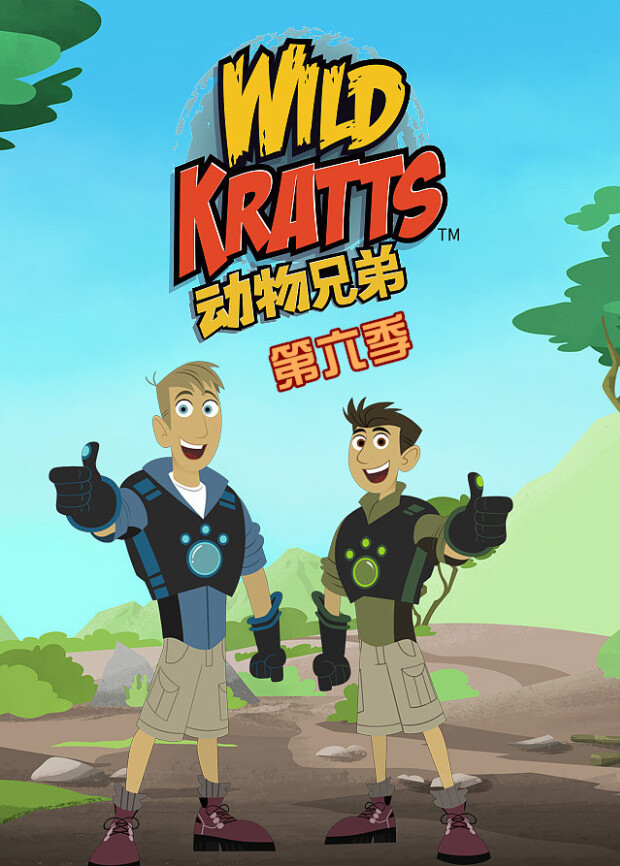 动物兄弟第六季封面图