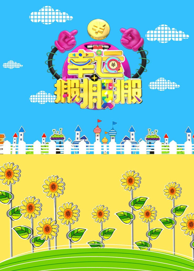 幸运搬搬搬2016封面图