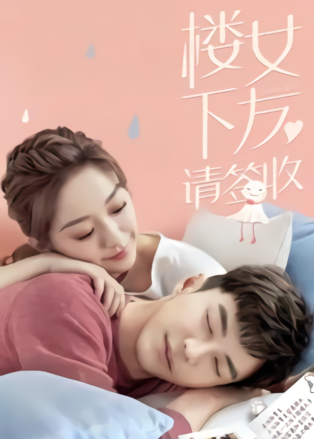 楼下女友请签收封面图