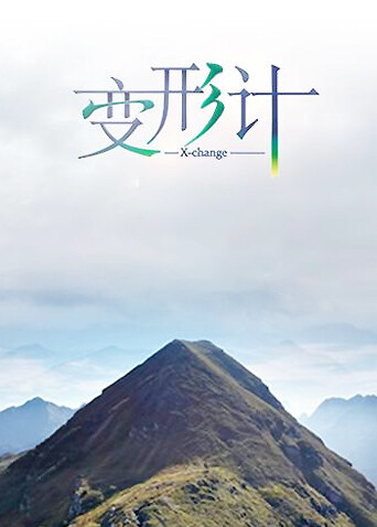 变形计 第十季封面图