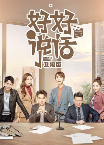 好好说话卫视版封面图