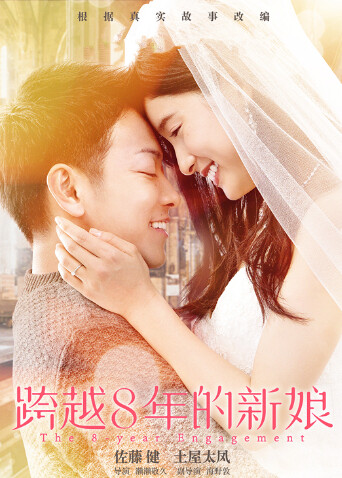 跨越8年的新娘（普通话）封面图