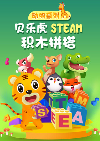 贝乐虎动物系列STEAM积木拼搭封面图