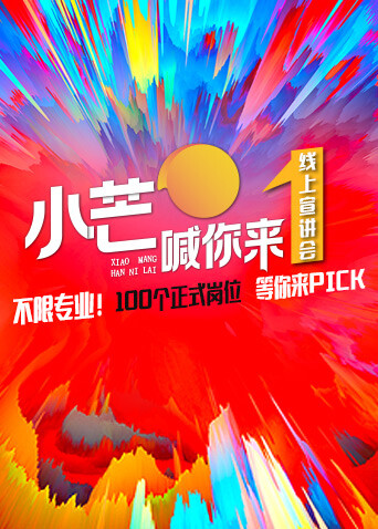 《小芒喊你来》线上路演封面图